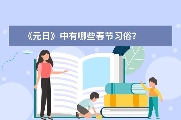 《元日》中有哪些春节习俗？