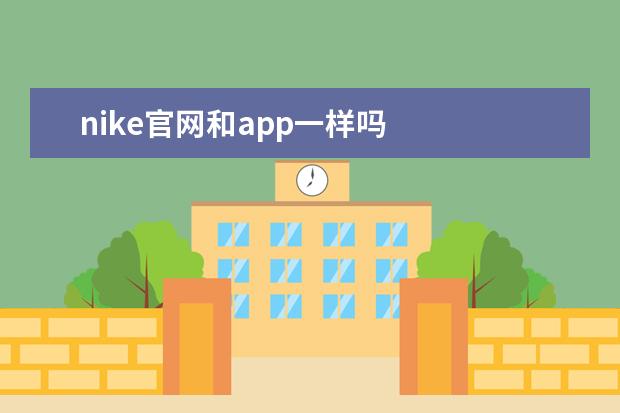 nike官网和app一样吗