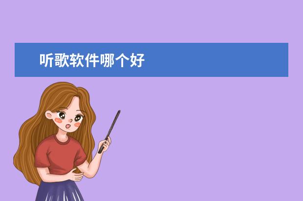 听歌软件哪个好