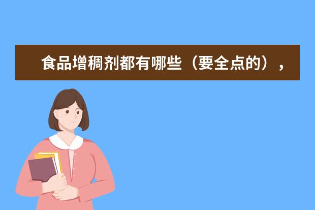 食品增稠剂都有哪些（要全点的），都有哪些应用于乳饮料中