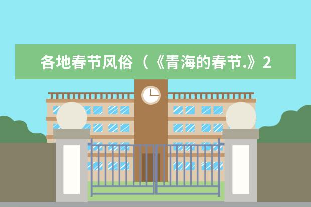 各地春节风俗（《青海的春节.》250字作文急急急急急！明天就要交给老师！主写习俗）