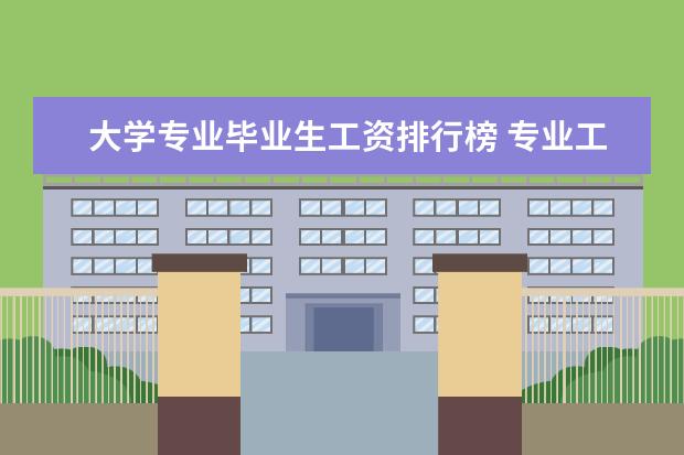 大学专业毕业生工资排行榜 专业工资排行榜