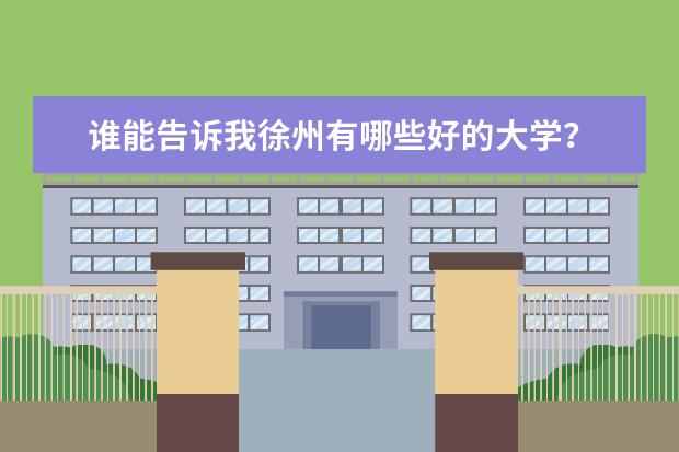 谁能告诉我徐州有哪些好的大学？