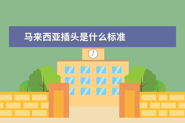 马来西亚插头是什么标准
