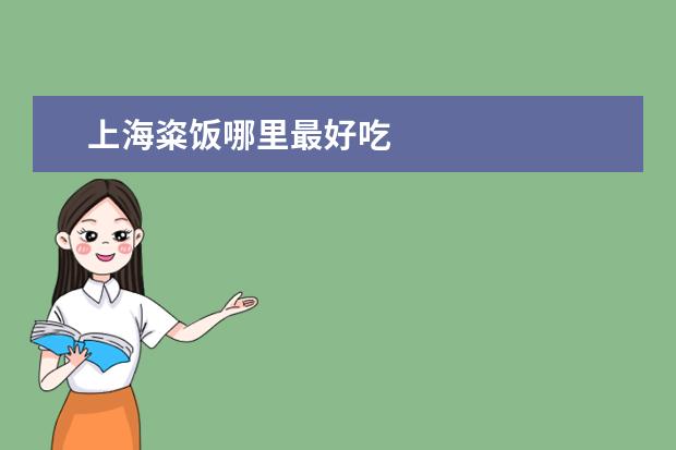 上海粢饭哪里最好吃
