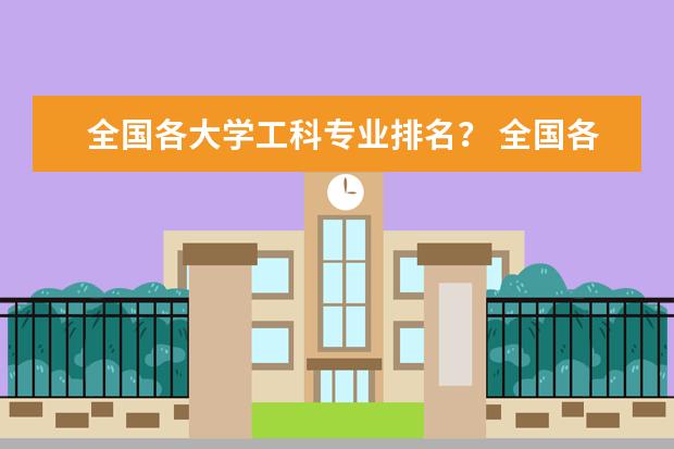 全国各大学工科专业排名？ 全国各所大学专业排名