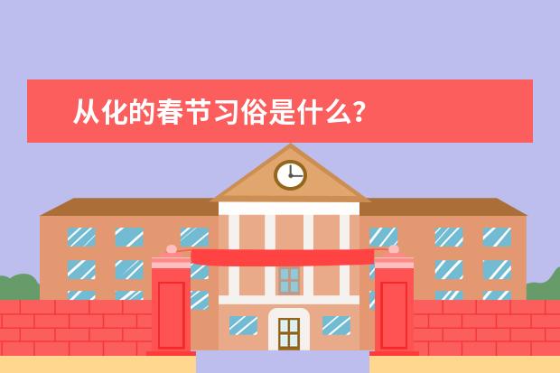 从化的春节习俗是什么？
