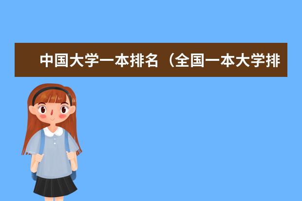 中国大学一本排名（全国一本大学排名名单）