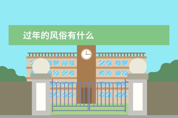 过年的风俗有什么