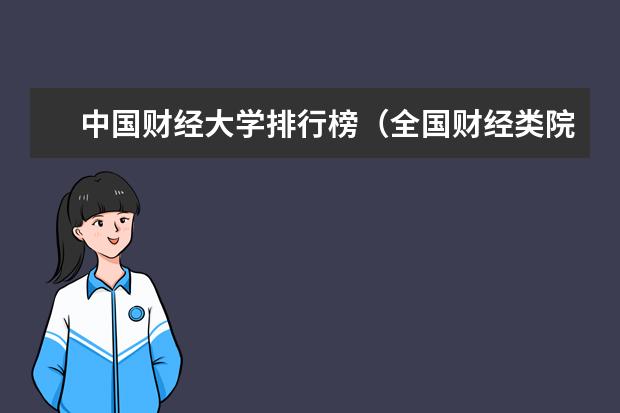 中国财经大学排行榜（全国财经类院校排名）