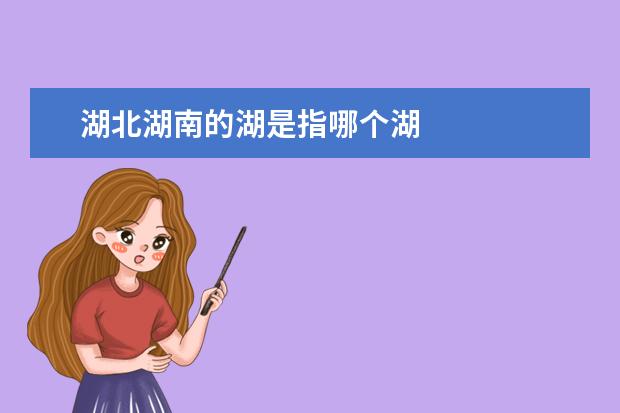 湖北湖南的湖是指哪个湖