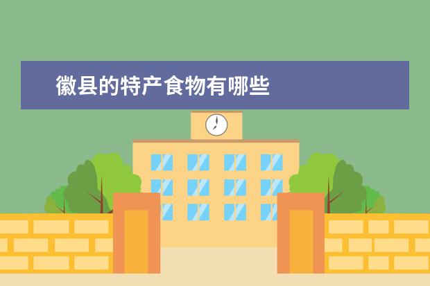 徽县的特产食物有哪些