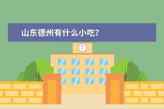 山东德州有什么小吃？