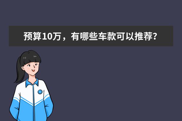 预算10万，有哪些车款可以推荐？