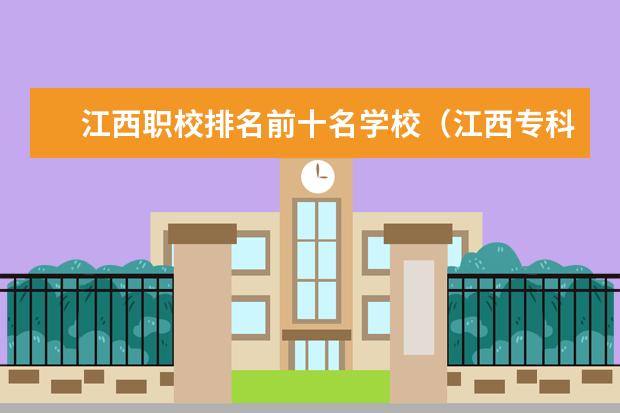 江西职校排名前十名学校（江西专科排名）