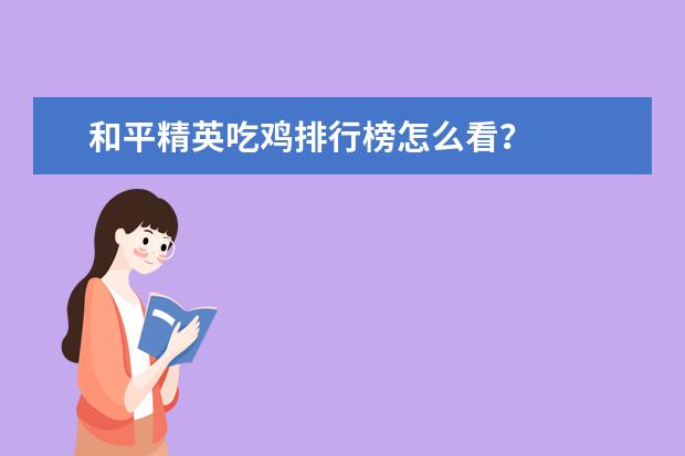 和平精英吃鸡排行榜怎么看？
