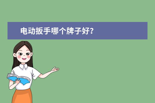 电动扳手哪个牌子好？