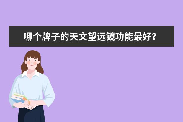 哪个牌子的天文望远镜功能最好？