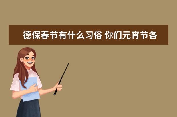 德保春节有什么习俗 你们元宵节各有哪一些习俗？