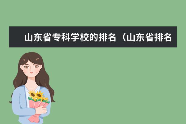山东省专科学校的排名（山东省排名靠前的专科院校）