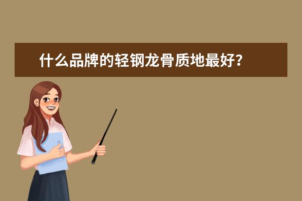 什么品牌的轻钢龙骨质地最好？