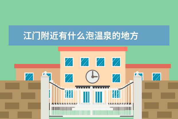 江门附近有什么泡温泉的地方