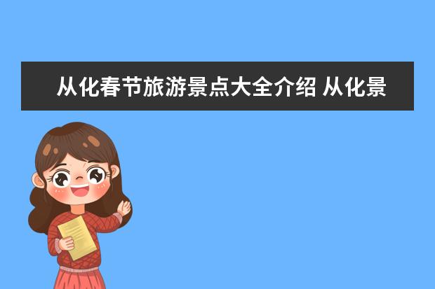 从化春节旅游景点大全介绍 从化景区旅游景点介绍 从化景区旅游景点介绍图片