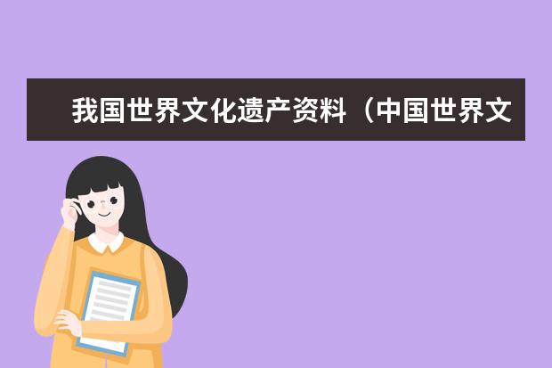 我国世界文化遗产资料（中国世界文化遗产资料介绍）
