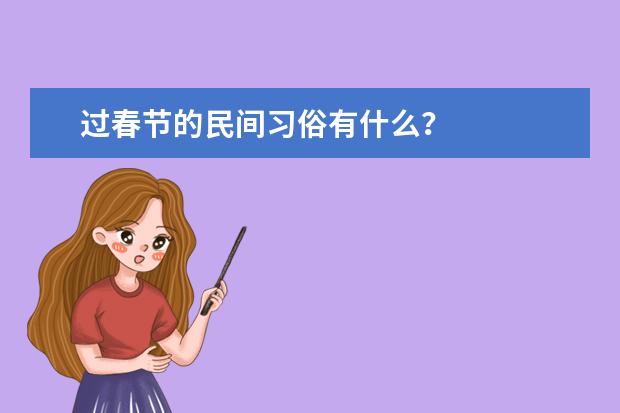 过春节的民间习俗有什么？