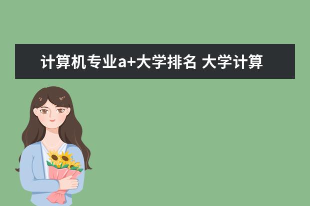 计算机专业a+大学排名 大学计算机专业排名