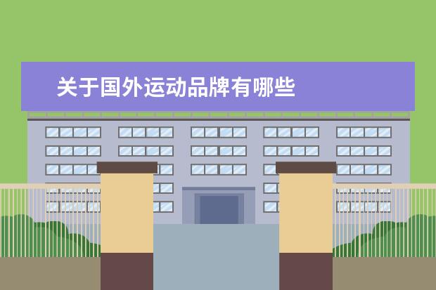 关于国外运动品牌有哪些