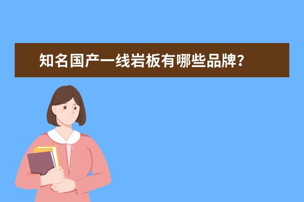 知名国产一线岩板有哪些品牌？