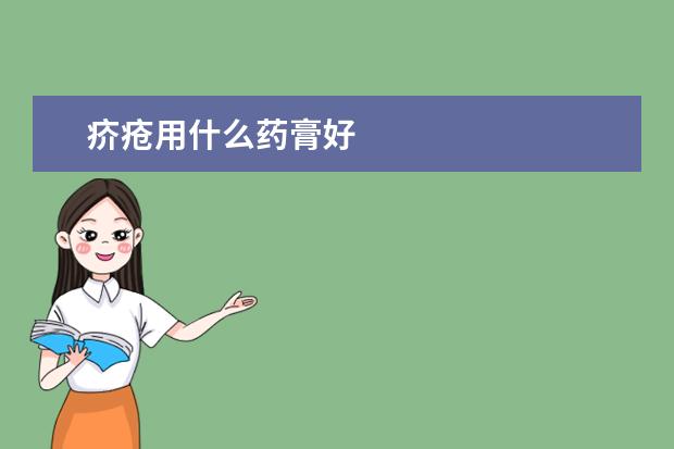 疥疮用什么药膏好