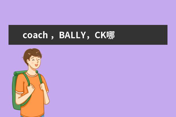 coach ，BALLY，CK哪个牌子的皮夹档次高点