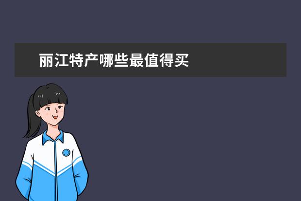 丽江特产哪些最值得买