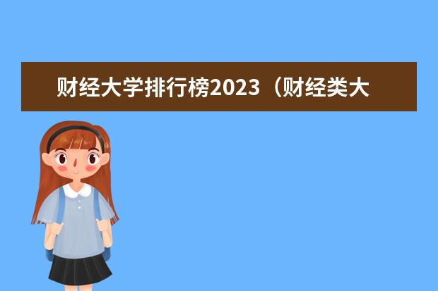 财经大学排行榜2023（财经类大学全国排名）