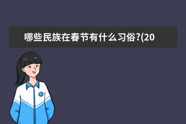 哪些民族在春节有什么习俗?(200字)