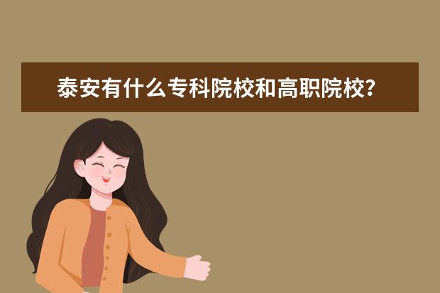 泰安有什么专科院校和高职院校？