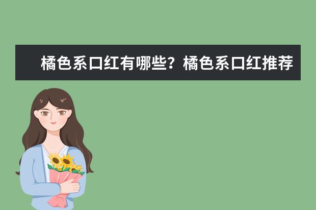 橘色系口红有哪些？橘色系口红推荐