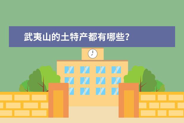武夷山的土特产都有哪些？