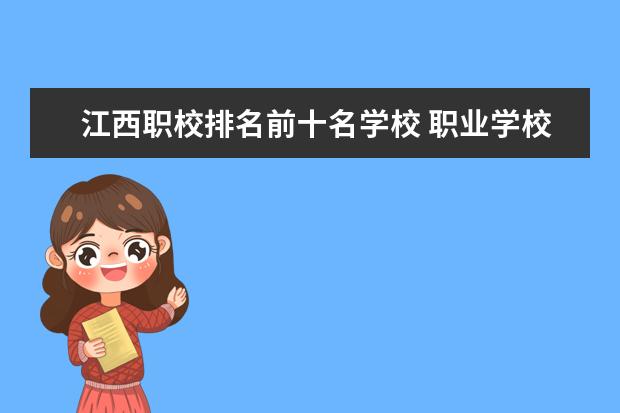江西职校排名前十名学校 职业学校排名