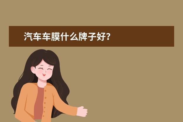 汽车车膜什么牌子好？