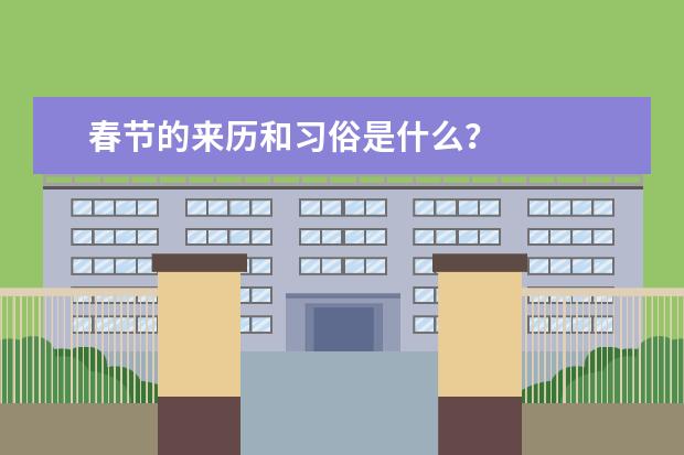 春节的来历和习俗是什么？