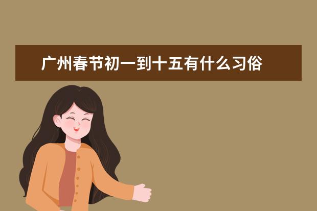 广州春节初一到十五有什么习俗