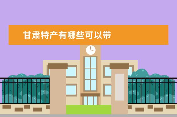 甘肃特产有哪些可以带