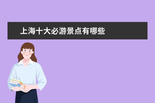 上海十大必游景点有哪些