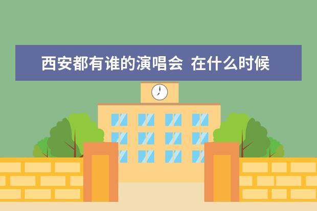 西安都有谁的演唱会  在什么时候