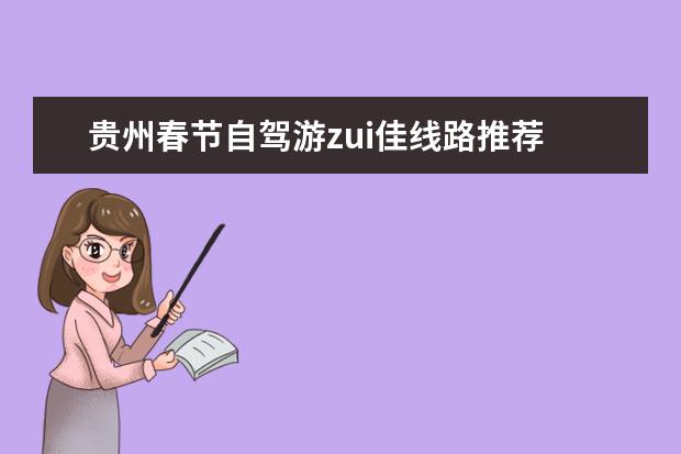 贵州春节自驾游zui佳线路推荐 冬季南宁旅游指南春节南宁旅游指南