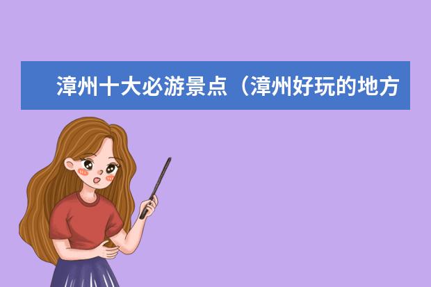 漳州十大必游景点（漳州好玩的地方推荐 漳州旅游必去十大景点）
