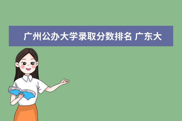广州公办大学录取分数排名 广东大学录取分数线排名
